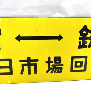 TM/ 国鉄 行先板 サボ《新宿ー銚子：八日市場回り/両国ー銚子：成田回り》ホーロー 鉄道プレート 案内板 表示板 鉄道 1101-1の画像4