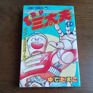 【初版】　スクラップ三太夫　１巻　ゆでたまご　ジャンプコミックス　１９９０年　集英社