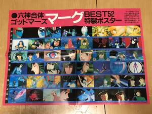 t Rokushin Gattai God Mars ma-gBEST52 Special made poster Animedia Showa era 57 year 5 month number appendix anime goods Showa Retro that time thing 