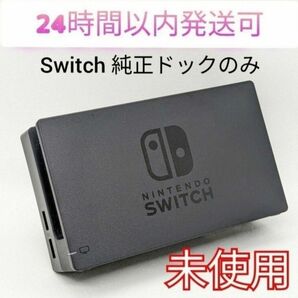 新品未使用☆保証あり　Nintendo Switch 純正ドック　 ニンテンドースイッチドック