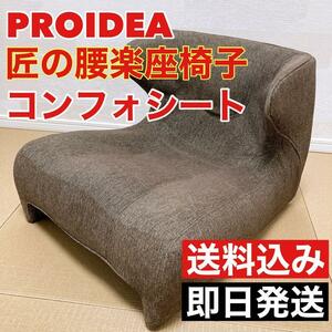 PROIDEA プロイデア 匠の腰楽座椅子 コンフォシート 楽座椅子