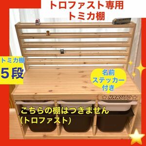 トロファスト専用トミカ棚(5段)★トミカ収納棚★ミニカー.IKEA イケア ★プラレール用の溝は１段＋200円で可能★93cm又は94cmのみ