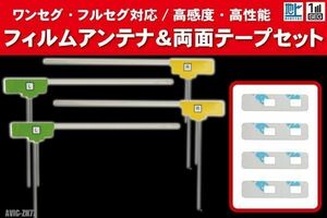 カロッツェリア carrozzeria 用 アンテナ フィルム 4枚 両面テープ 3M 強力 AVIC-ZH77 対応 地デジ ワンセグ フルセグ 高感度 汎用