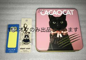 ネコちゃんグッズ まとめて3点セット CACAOCAT空き缶 アクリルキーホルダー 集英社文庫 ナツイチ ブックマーカー 黒猫 送料込み