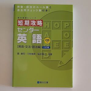 短期攻略　センター英語　 駿台文庫　CD付き