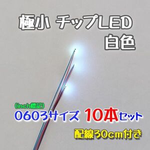 白色 　極小チップLED 0603（1.6mm×0.8mm）配線30㎝付 10本セット