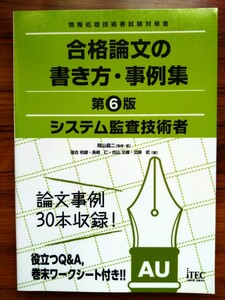 【未読本・送料込】 システム監査技術者 合格論文の書き方・事例集 第6版 最新版 iTEC アイテック 情報処理技術者試験 2024年版 令和6年版