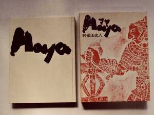 ☆Maya マヤ 利根山光人（著）　暮らしの手帖社版　１９６９年　マヤ文明太陽の神殿　など