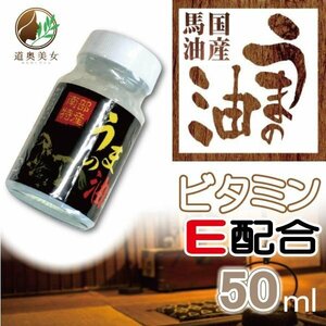 【送料無料】上質の国産馬油 うまの油 黒ラベル　50ｍｌ 南部特産 クリームの代わりに　本物の馬油【商品番号1006】