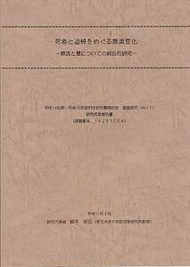 「死者と追悼をめぐる意識変化 : 葬送と墓についての統合的研究」（研究代表者 鈴木岩弓、東北大学）科学研究費補助金研究成果報告書