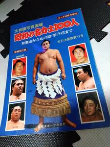 ゴング１０月号増刊　昭和の名力士１００人　双葉山から北の湖・若乃花まで　増補改定版　日本スポーツ出版社