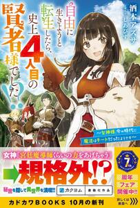 さ■■酒本 アズサ 【 自由に生きようと転生したら、史上4人目の賢者様でした!?】カドカワBOOKS