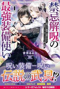 あ■青空あかな 【 禁忌解呪の最強装備使い～呪いしか解けない無能と追放されたが、-１ (一二三書房)】
