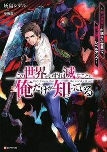 は■■灰島 シゲル 【この世界がいずれ滅ぶことを、俺だけが知っている ~1 (Kラノベブックス) 】