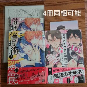 2冊セット!!極美品☆催眠術と恋の罠/鳴坂リン/年下のイケメン同僚にハメられまして！？/渦井/BL 漫画/特典付き☆カテゴリ変更可