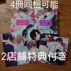 2店舗特典付!!2冊セット☆うそつきオメガと溺愛アルファ/市依コウ/BL /アニメイト限定セット コミコミ小冊子☆カテゴリ変更可能