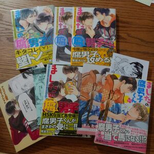 4冊セット!!美品☆ましたの腐男子くん 1-3 プラス/黒岩チハヤ/BL 漫画/アニメイト特典付☆カテゴリ変更可能