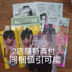 2店舗特典付!!直筆サイン入り原画☆スキャンダルなんて想定外/久松エイト/BL/アニメイト/コミコミ☆カテゴリ変更可能