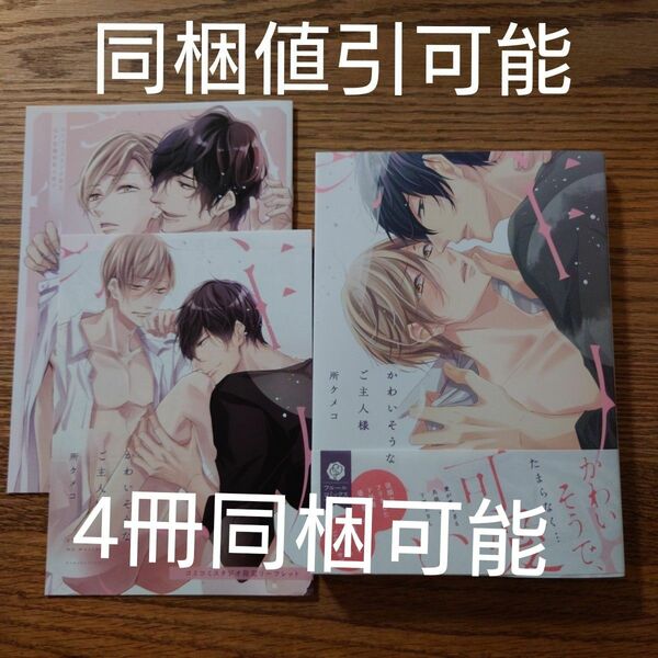 新刊!!極美品☆かわいそうなご主人様/所ケメコ/BL/コミコミ有償特典付☆カテゴリ変更可能