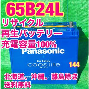 60B24L パナソニック カオスブルー　自動車　リサイクル　再生　バッテリー　Panasonic 144