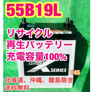 55B19L 自動車　リサイクル　再生　バッテリー　充電制御車対応　145