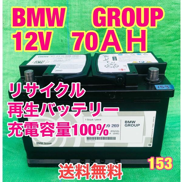 BMW GROUP 12V 70AH 自動車　リサイクル　再生バッテリー　153