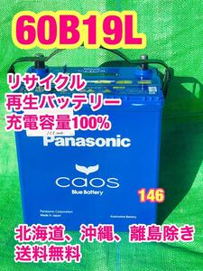 60B19L 自動車　リサイクル　再生　バッテリー　Panasonic パナソニック カオスブルー　充電制御車対応　146