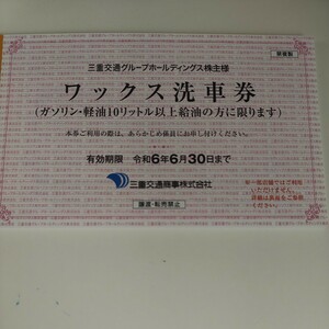 三重交通商事　ワックス洗車券　有効期限2024/6/30