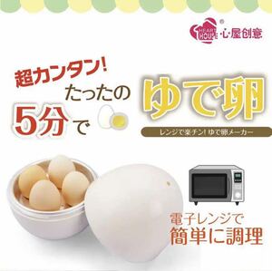 ゆでたまご器 レンジでゆで卵器 シンプル 卵蒸し器 温泉卵メーカー タンク付き