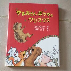 やまあらしぼうやのクリスマス ジョセフ・スレイト／ぶん　フェリシア・ボンド／え　みやちとしこ／やく