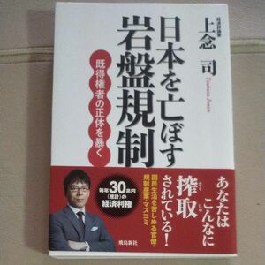 日本を亡ぼす岩盤規制　既得権者の正体を暴く 上念司／著