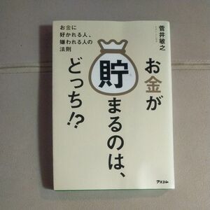 お金が貯まるのは、どっち！？　お金に好かれる人、嫌われる人の法則 菅井敏之／著