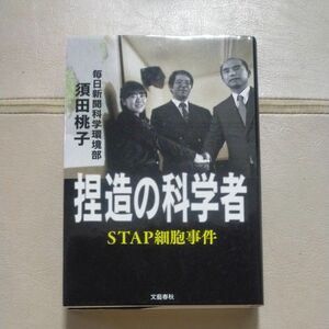 捏造の科学者　ＳＴＡＰ細胞事件 須田桃子／著