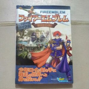 ファイアーエムブレム封印の剣ビギナーズバイブル　ゲームボーイアドバンス版 （Ｖジャンプブックス　ゲームシリーズ） Ｖジャンプ編集部