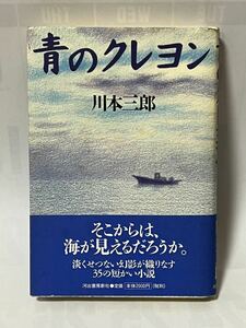 川本 三郎　　青のクレヨン　1999年10月初版発行　帯付　河出書房新社　定価2000円