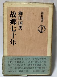 故郷七十年 #柳田国男 朝日選書7 1974年 初版 単行本 貴重な本です