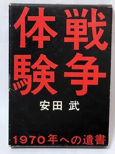 戦争体験 1970年への遺書　安田 武 著　ハードカバー付き　1971年第二刷