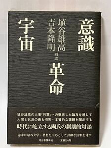 意識　革命　宇宙　埴谷雄高・対談・吉本隆明　帯付　昭和50年9月　初版発行