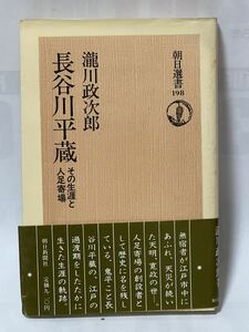 滝川 政次郎 長谷川平蔵―その生涯と人足寄場 (朝日選書) 帯付　1982年第１刷発行　帯付　貴重な本です。