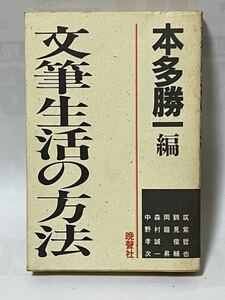 文筆生活の方法（本多勝一編）晩聲社　1987年1月初版第二刷　定価1300円