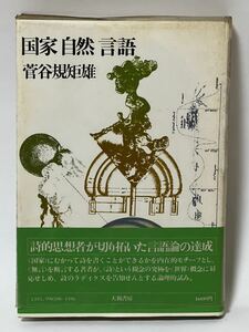 国家 自然 言語 菅谷規矩雄 大和書房 1976年　帯付　#菅谷規矩雄　貴重な本です