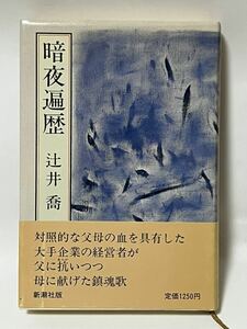 暗夜遍歴／辻井喬【著】1987年8月15日発行　帯付　新潮社版　定価1250円