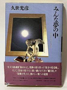 みんな夢の中　久世光彦　　1997年11月　第1刷　帯付