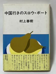 #村上春樹　『中国行きのスロウ・ボート』　昭和58年5月20日初版発行　中央公論社　ハードカバー　帯付　貴著な本です