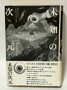 未知の次元 カルロス・カスタネダ　名谷一郎訳 1979年　第1刷発行　帯付　講談社　貴重な本です。