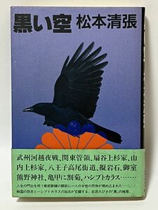 黒い空 松本清張 朝日新聞社 1988年 第1刷発行　帯付　＃松本清張