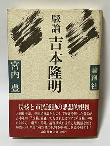 宮内 豊 駁論吉本隆明 (1984年) 初版　第1刷発行　帯付