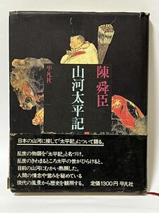 山河太平記 ＜太平記＞　1979年7月　初版第1刷　帯付　経年劣化によるシミ色焼け　有ります。　貴重な本です。