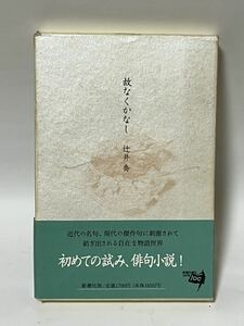 辻井喬　「故なくかなし」　初版本・１９９６年・新潮社　　帯付　比較的綺麗な状態です。