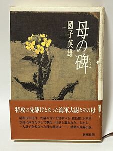 母の碑(いしぶみ) 図子 英雄　　平成4年1月20日発行　　帯付　新潮社　定価1400円